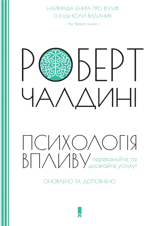 Психологія впливу. Переконуйте та досягайте успіху!