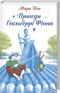 Пригоди Гекльберрі Фінна (Поринь у світ пригод)