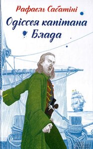 Одіссея капітана Блада (Поринь у світ пригод)