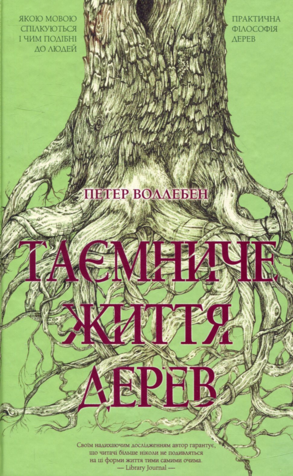 «Таємниче життя дерев