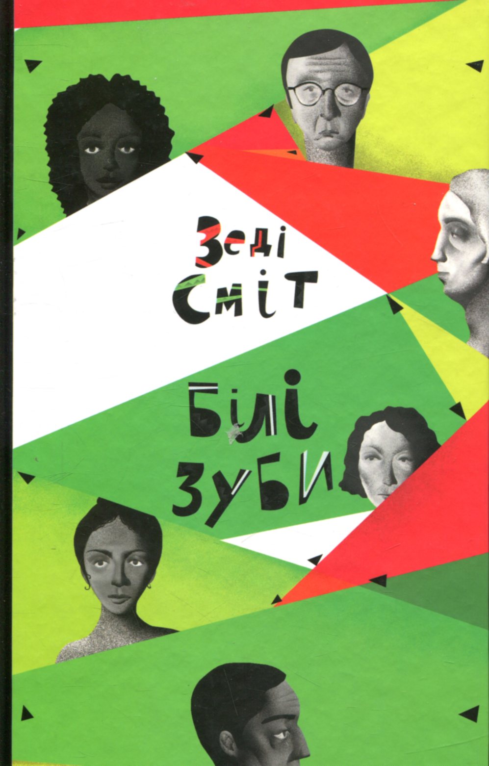 Білі зуби. Сміт Зеді