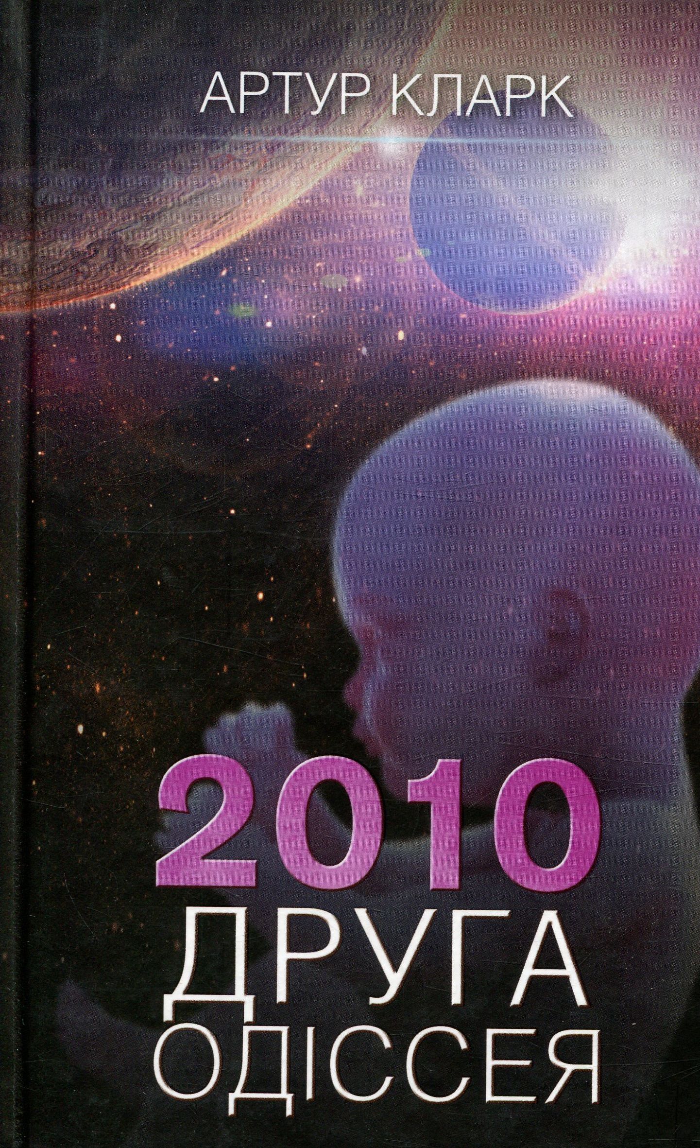 2010: Друга одіссея. Книга 2