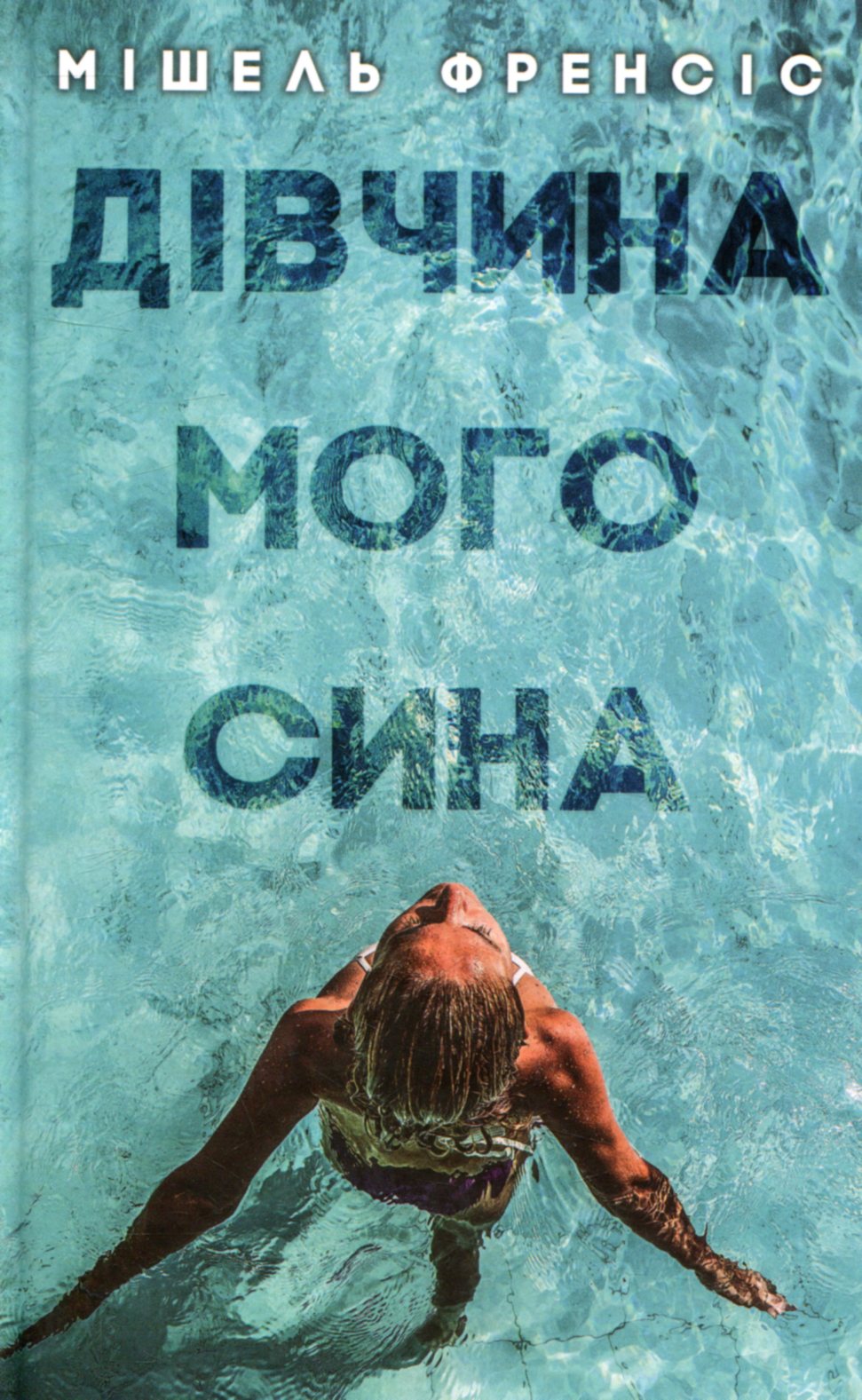 Дівчина мого сина