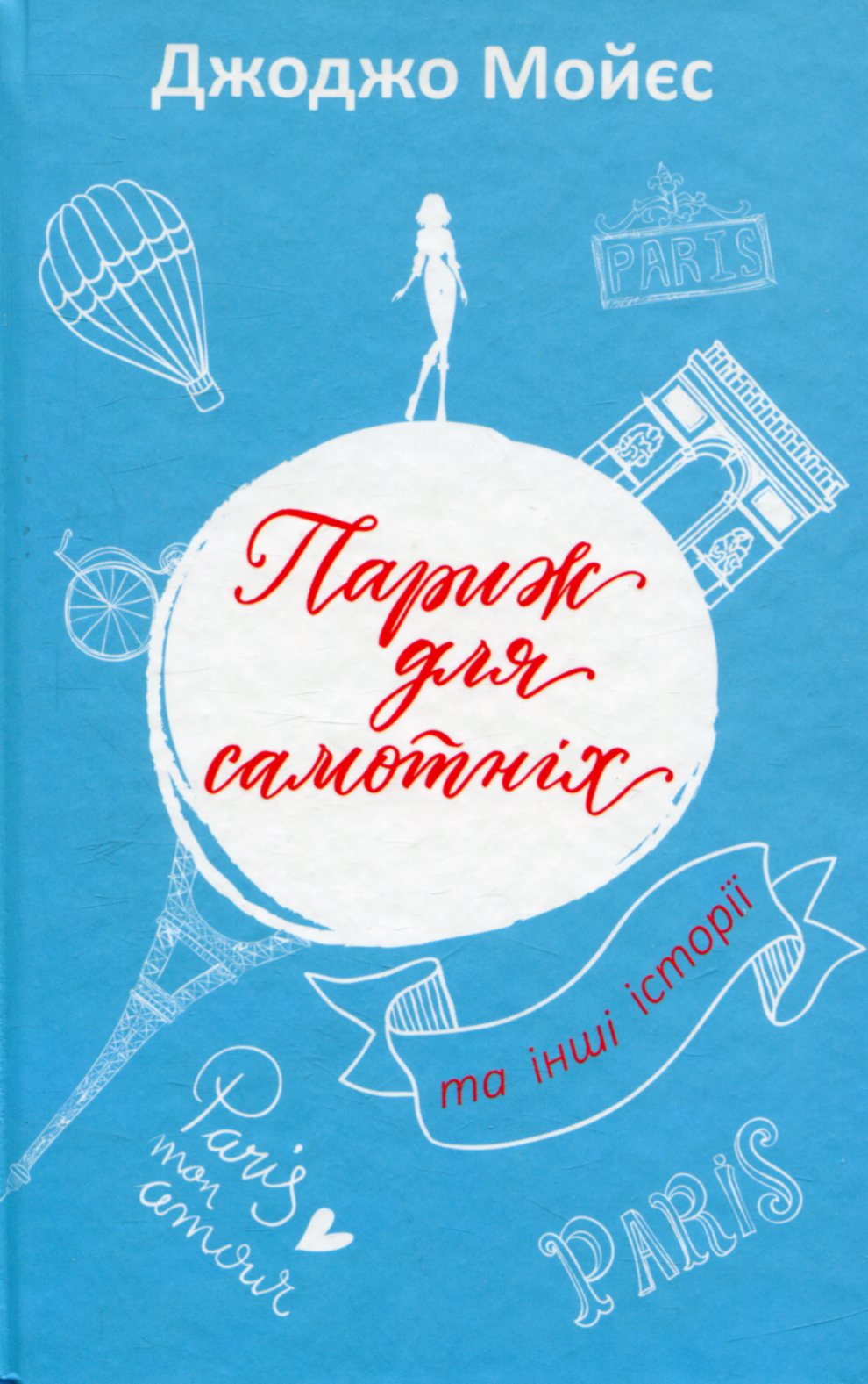 Париж для самотніх та інші історії