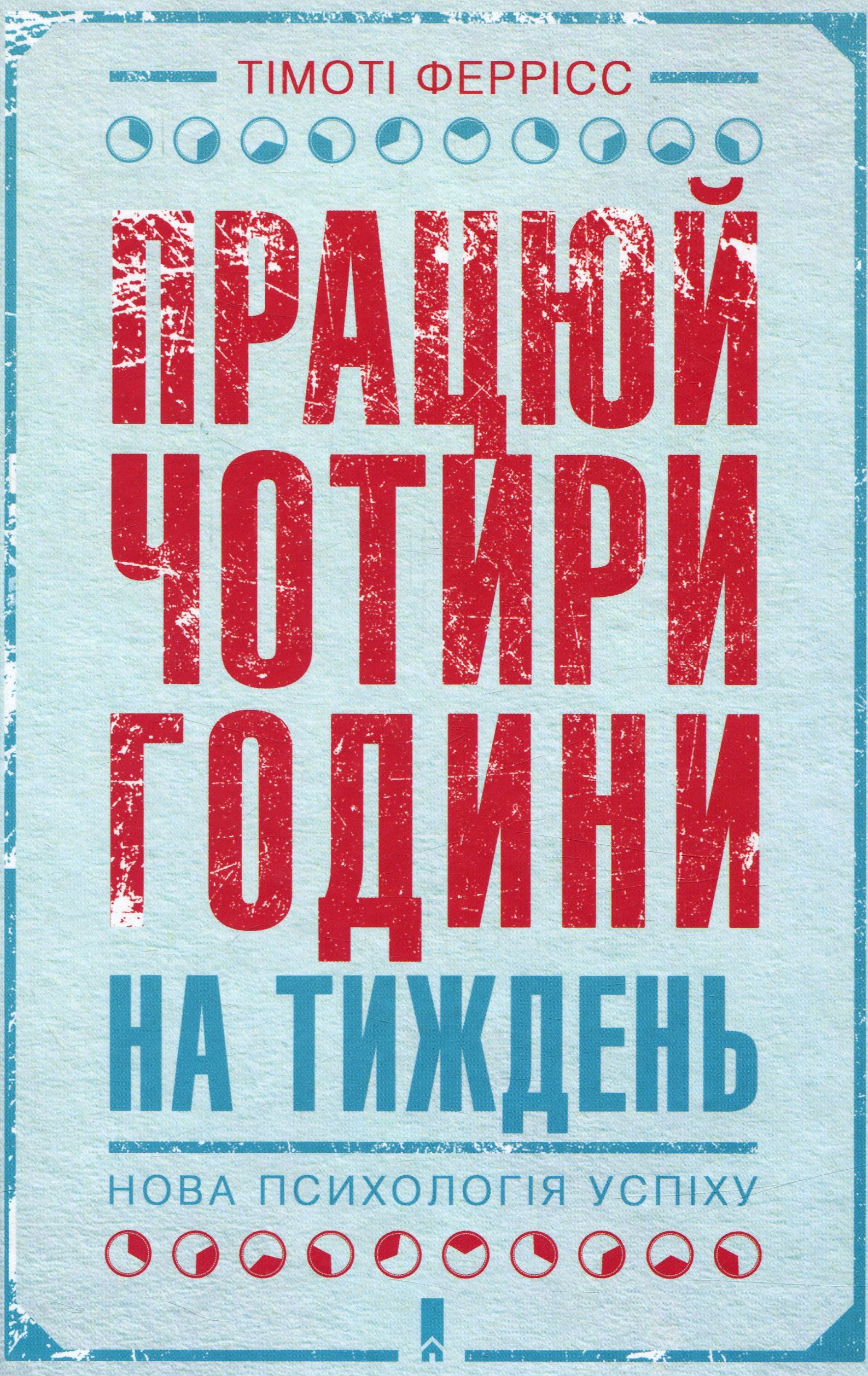 Працюй чотири години на тиждень.  Нова психологія успіху