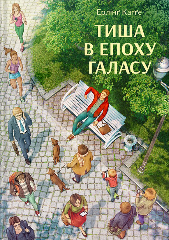 Тиша в епоху галасу