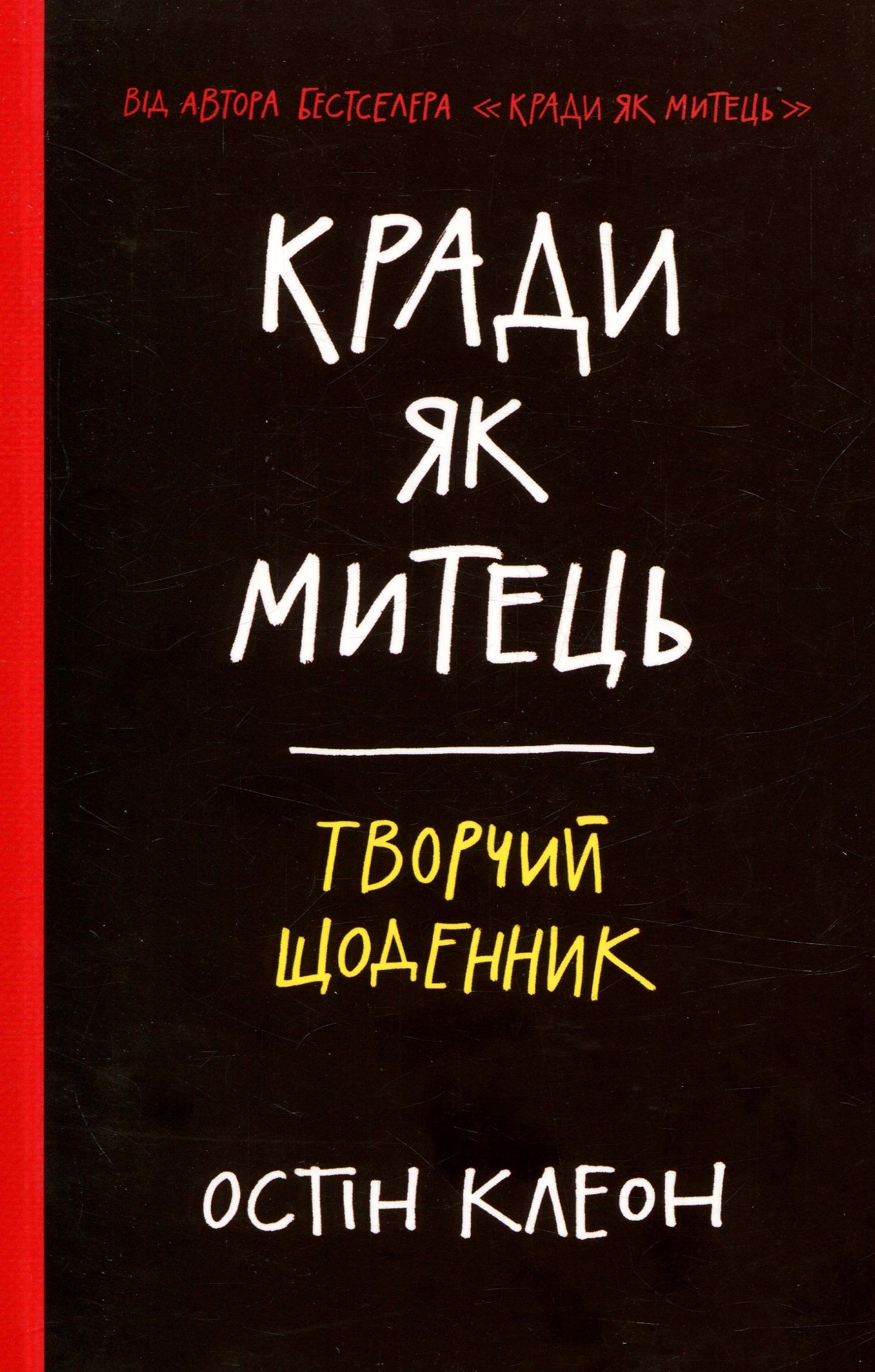 Кради як митець. Творчий щоденник. Остін Клеон