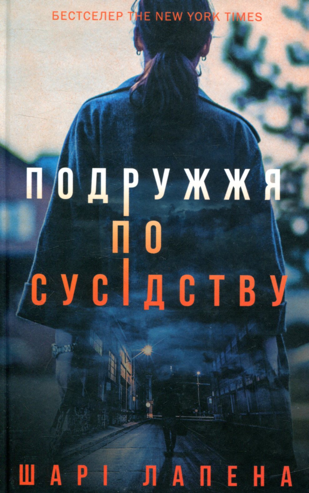 Подружжя по сусідству