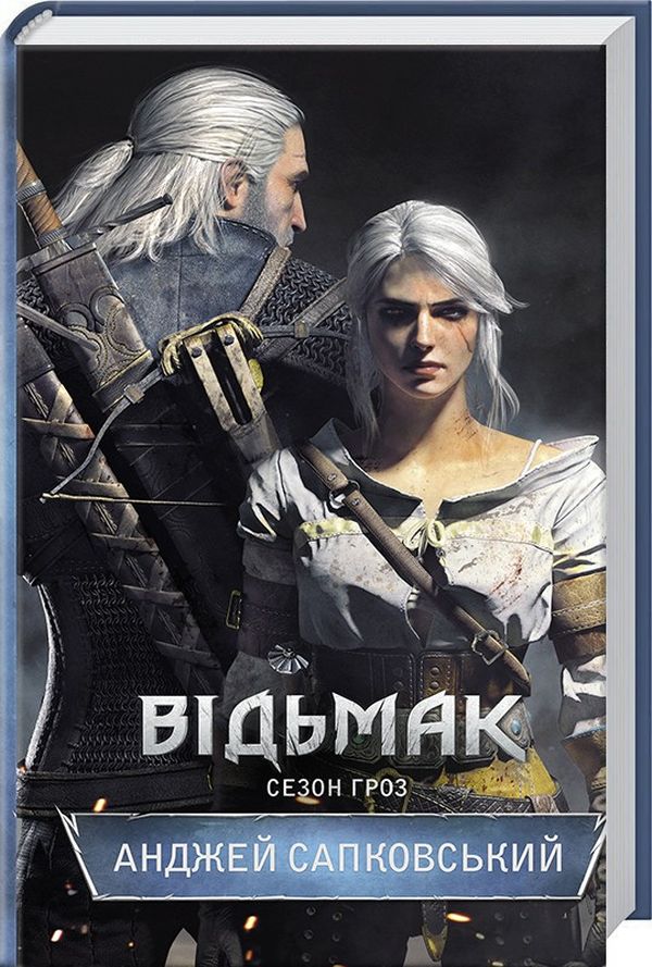 Відьмак. Сезон гроз (8). Анджей Сапковський