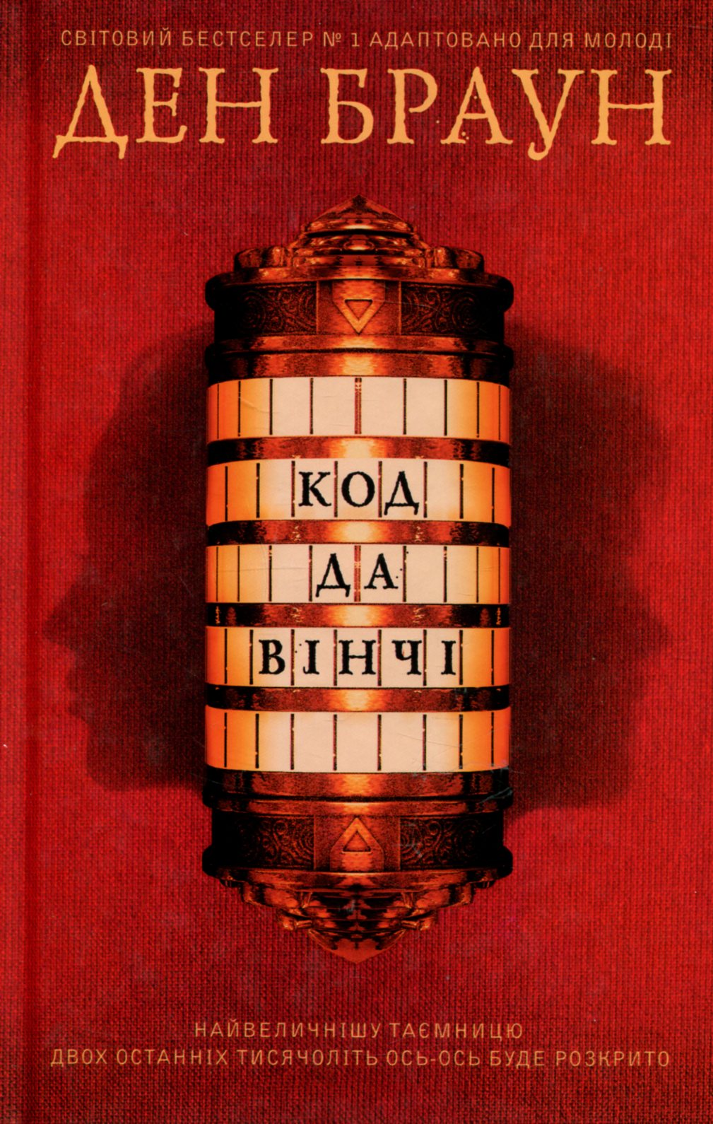 Код да Вінчі (підліткова версія)