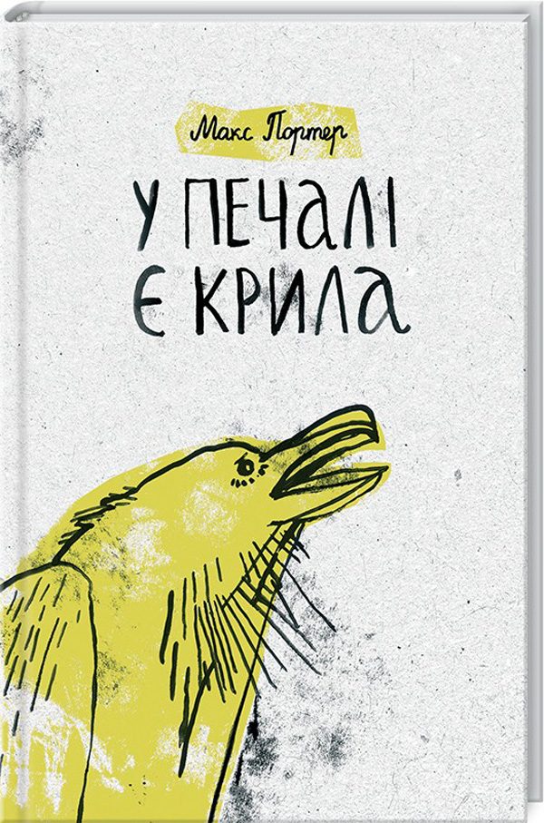 У печалі є крила