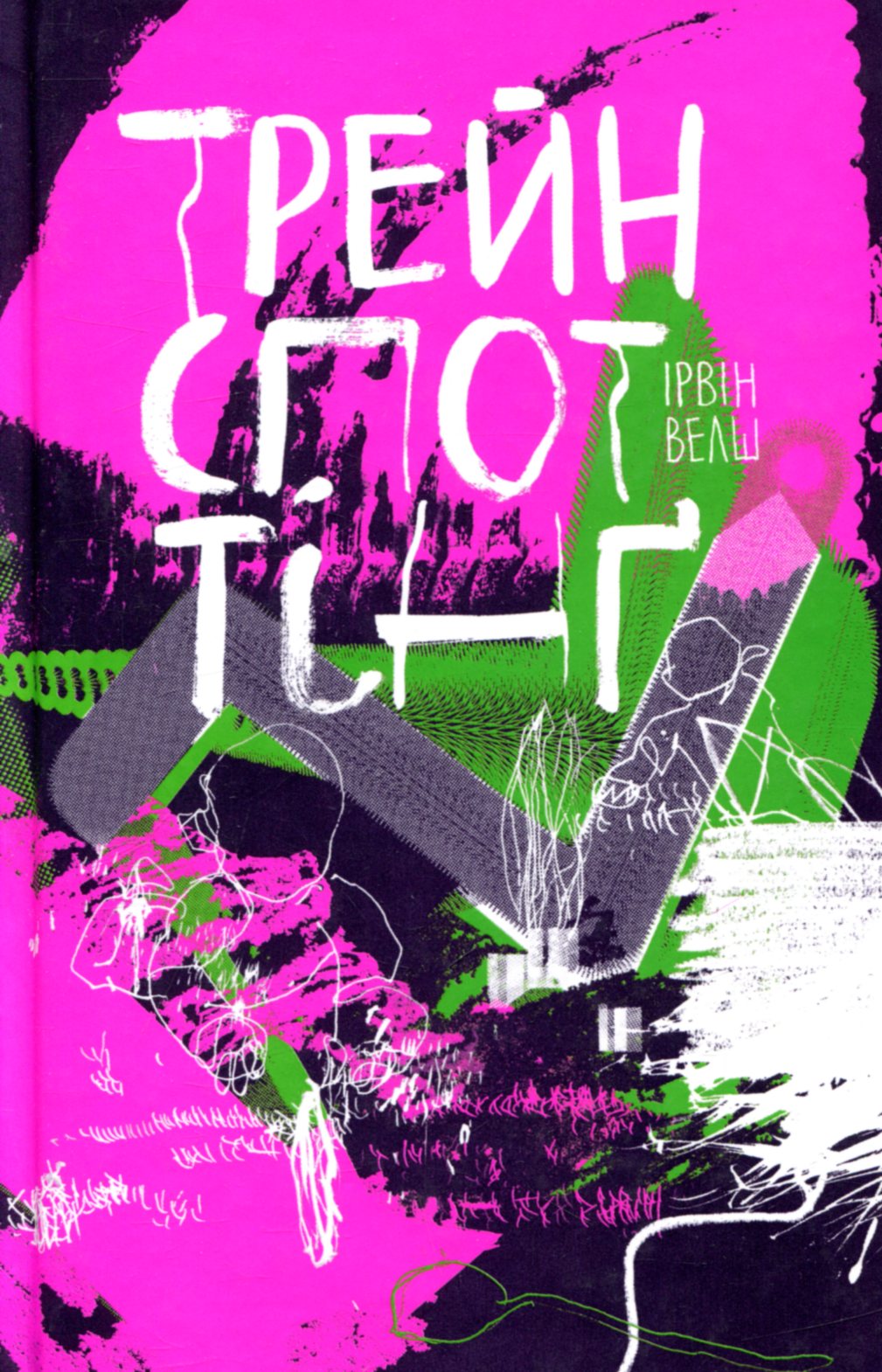 Трейнспоттінґ