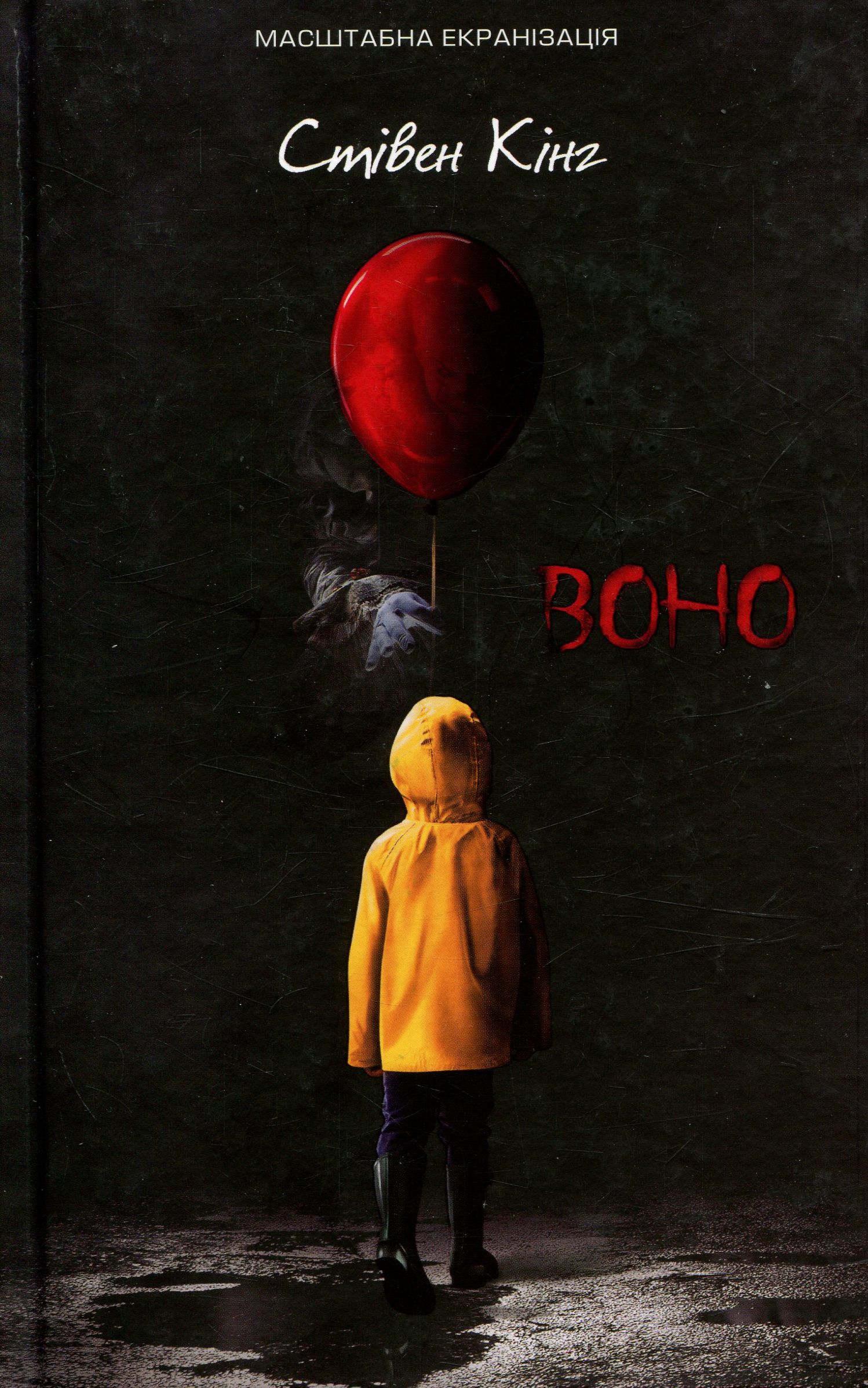 Воно (кінообкладинка чорна)