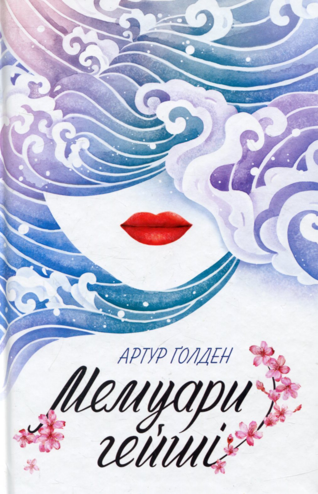 Мемуари гейші