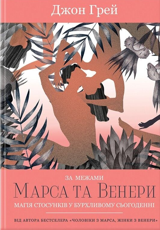 За межами Марса та Венери. Магія стосунків у бурхливому сьогоденні