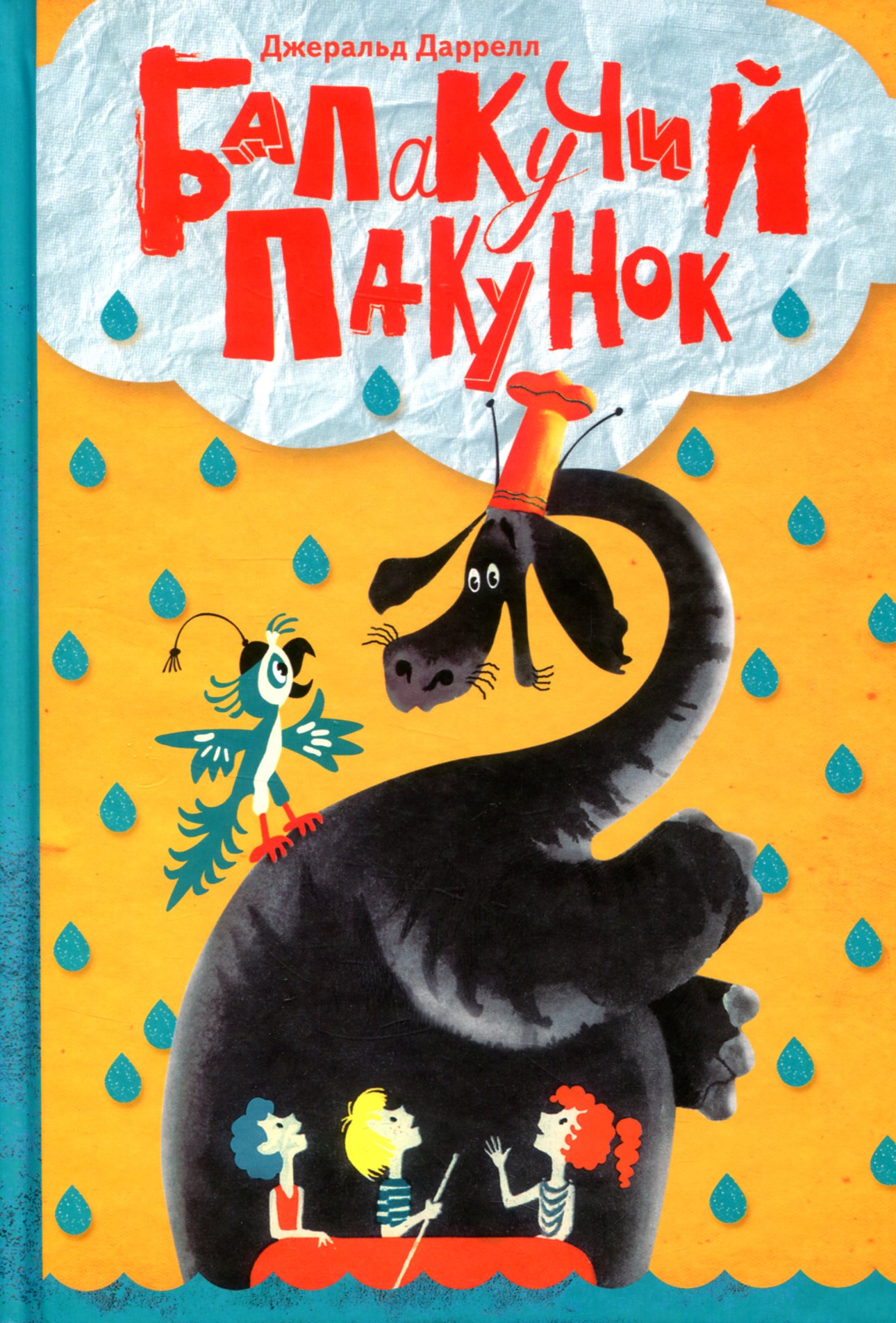 Балакучий пакунок