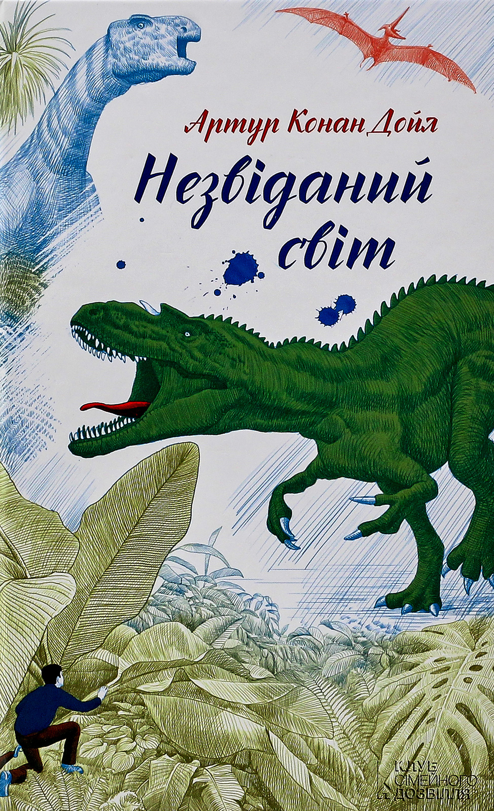 Незвіданий світ