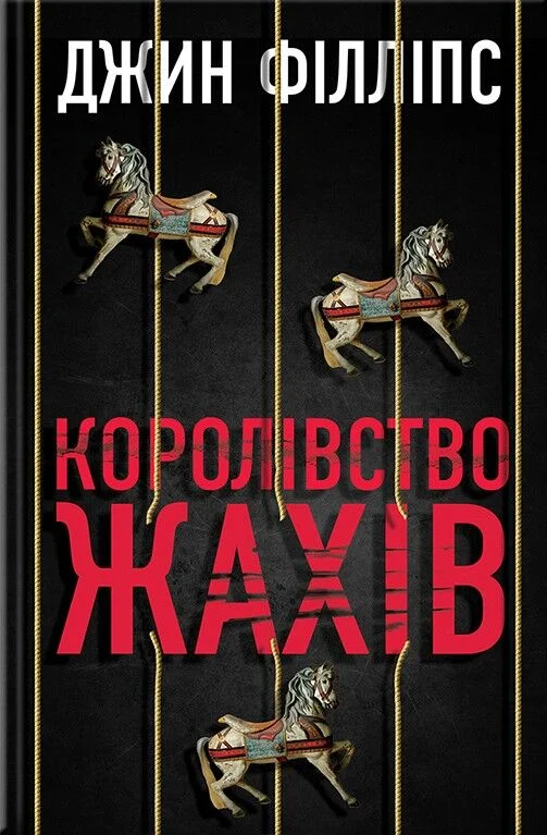 Королівство жахів