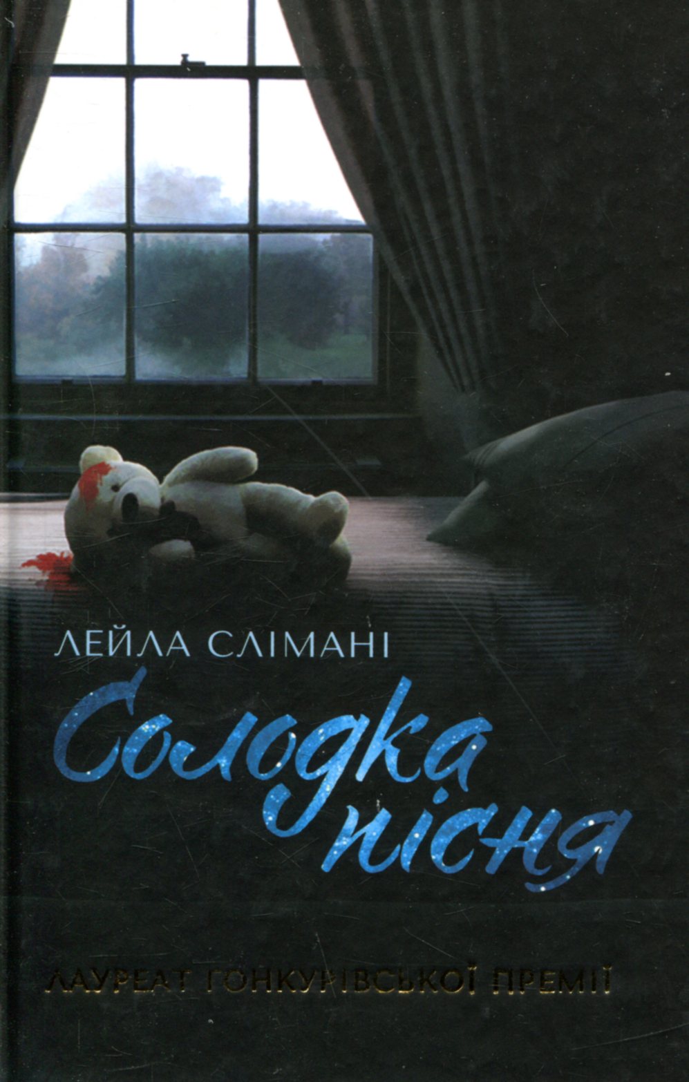 Солодка пісня