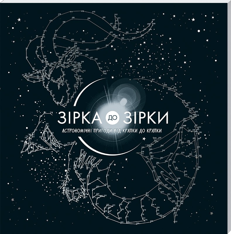 Зірка до зірки. Астрономічні пригоди від крапки до крапки