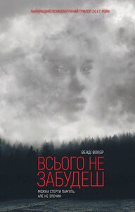 Всього не забудеш