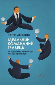 Ідеальний командний гравець. Як розпізнати і розвинути три основних якості