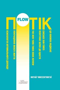 Потік. Психологія оптимального досвіду