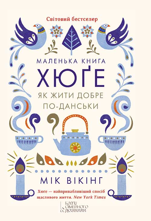 Маленька книга хюґе. Як жити добре по-данськи