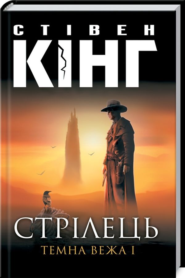 Стрілець. Темна вежа І (кінообкладинка)