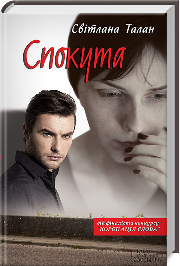 Спокута. Книга про сімейні зв'язки