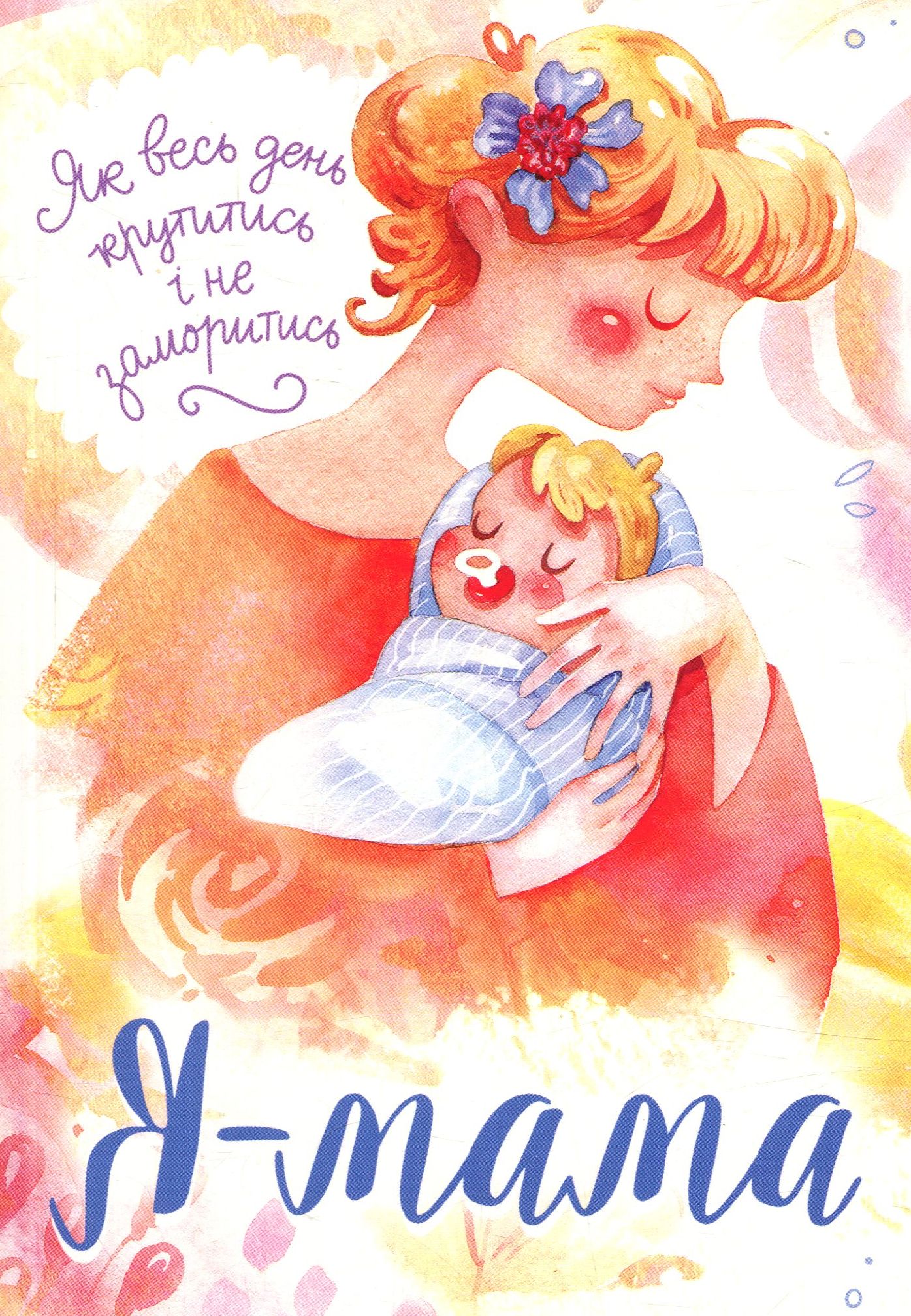 Я — мама. Як весь день крутитись і не заморитись