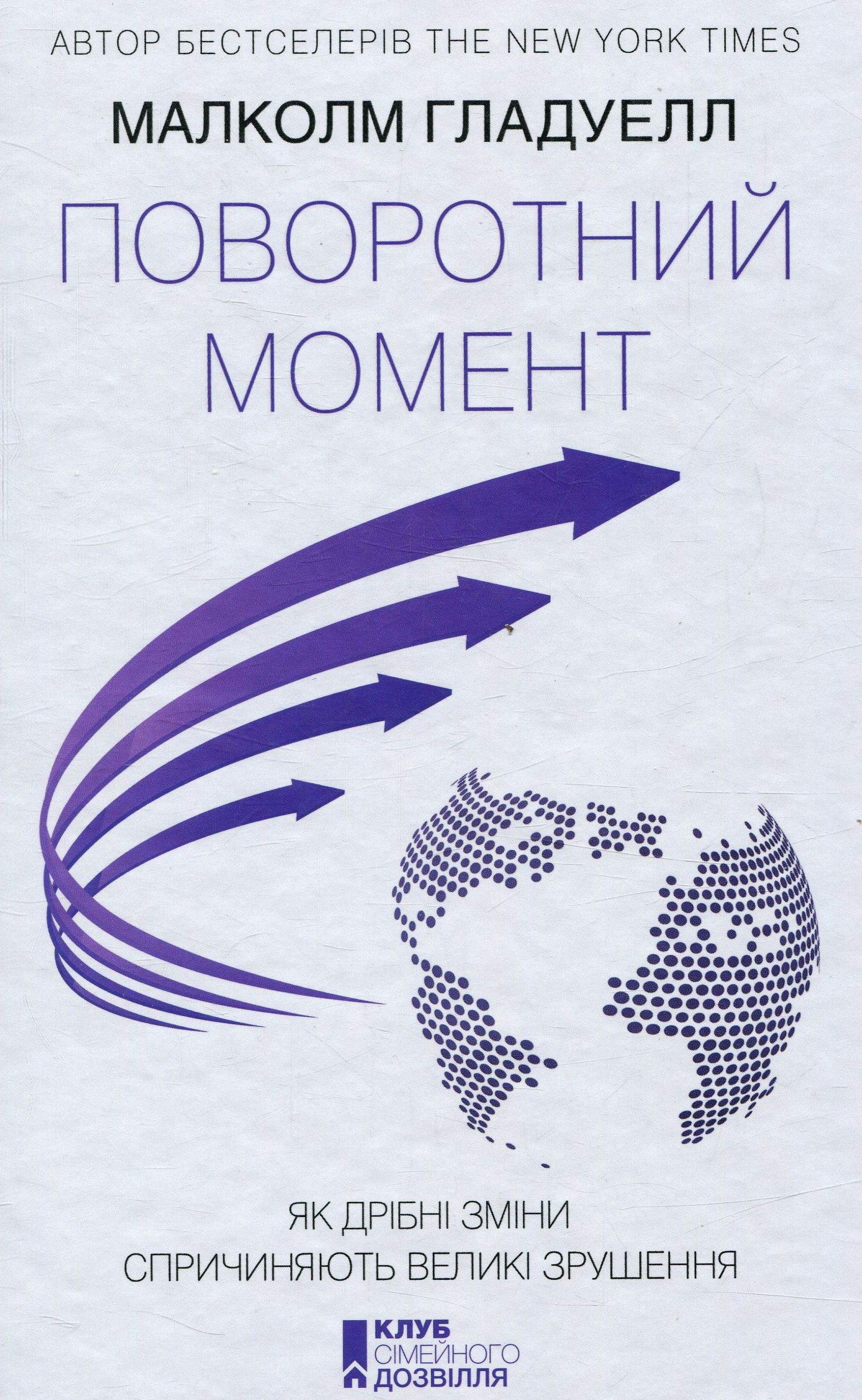 Поворотний момент. Як дрібні зміни спричиняють великі зрушення