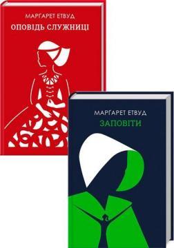 Комплект книг Марґарет Етвуд