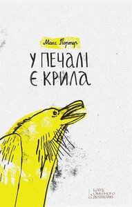 У печалі є крила