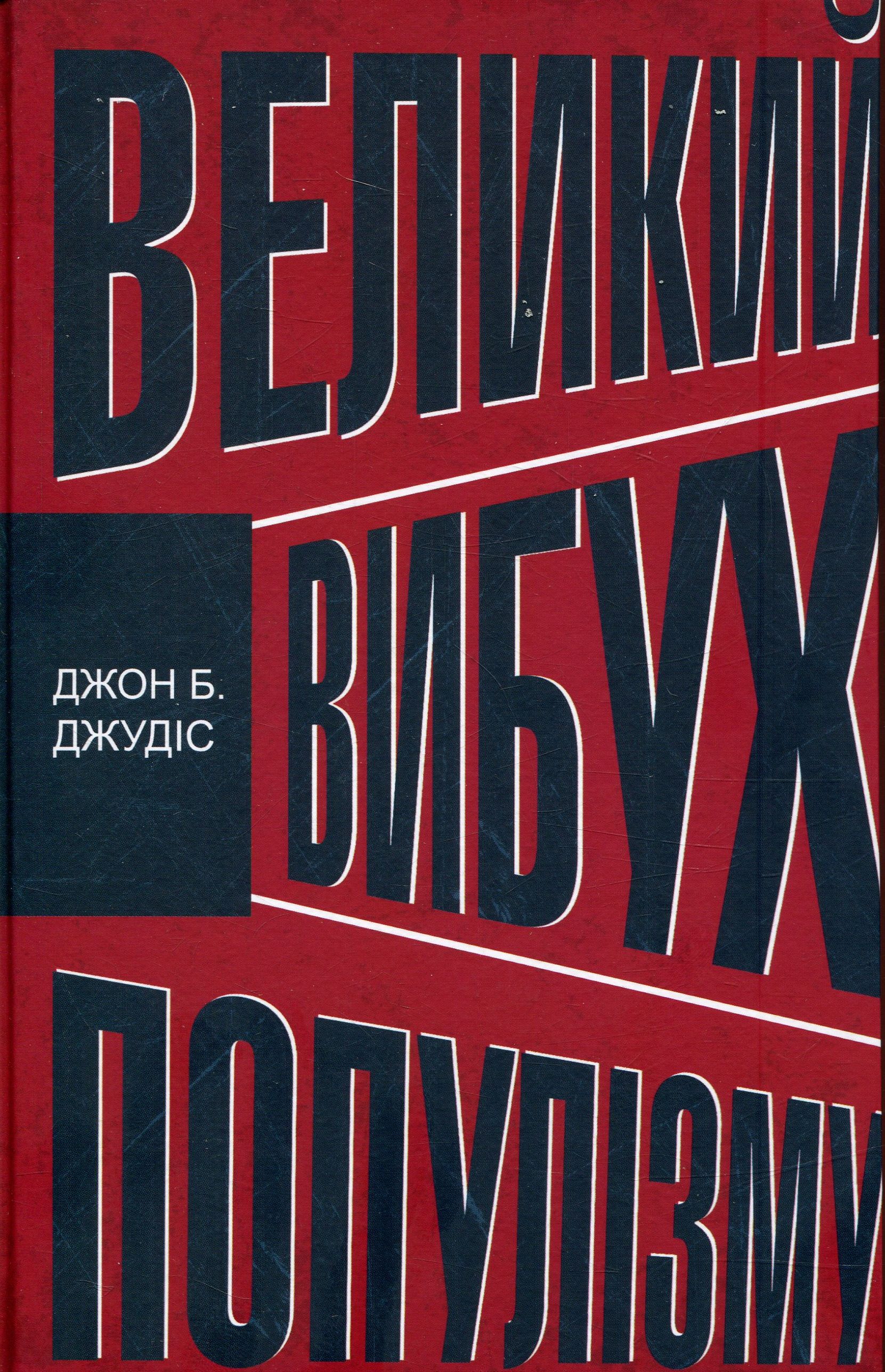 Великий вибух популізму: як економічна криза змінила світову політику
