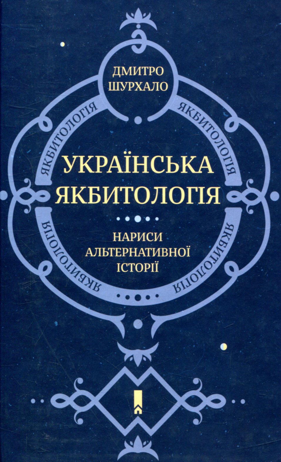 Українська якбитологія. Нариси альтернативної історії