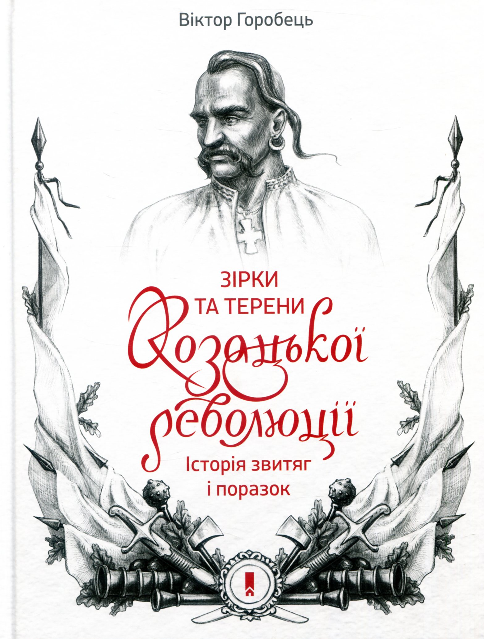 Зірки та терени козацької революції. Історія звитяг і поразок