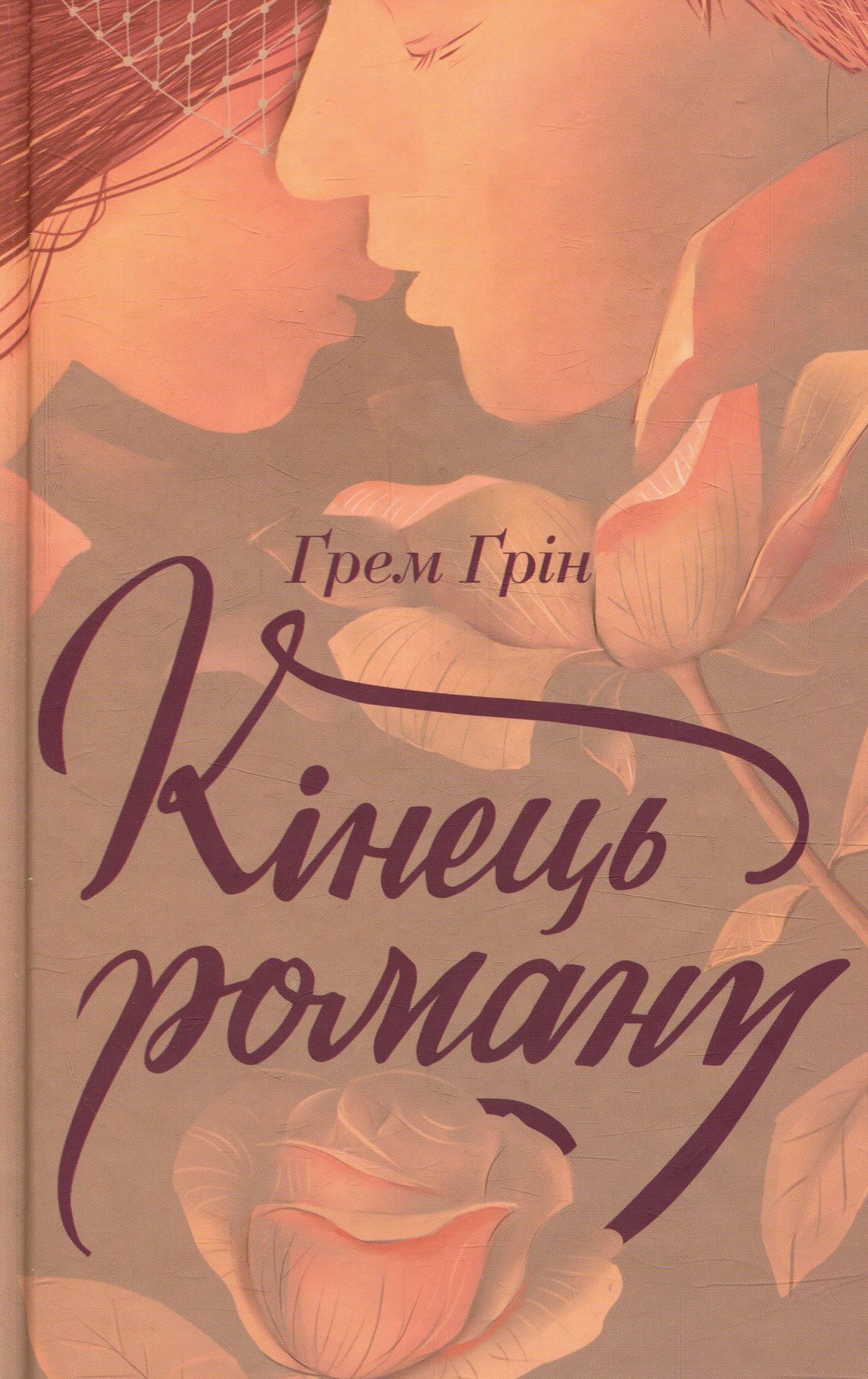 Кінець роману