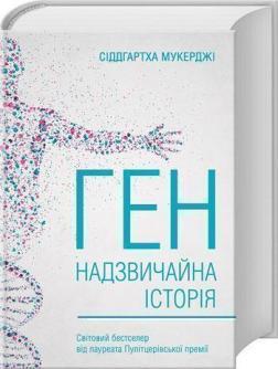 Ген. Надзвичайна історія