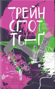 Трейнспоттінґ