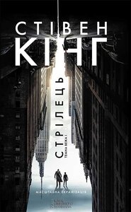 Стрілець. Темна Вежа 1