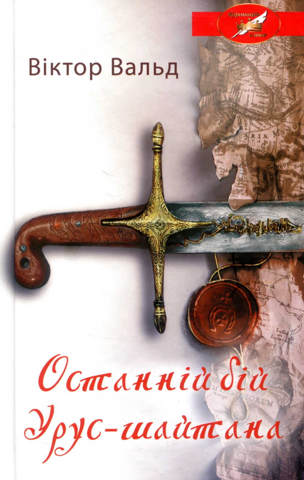 Останній бій Урус-шайтана