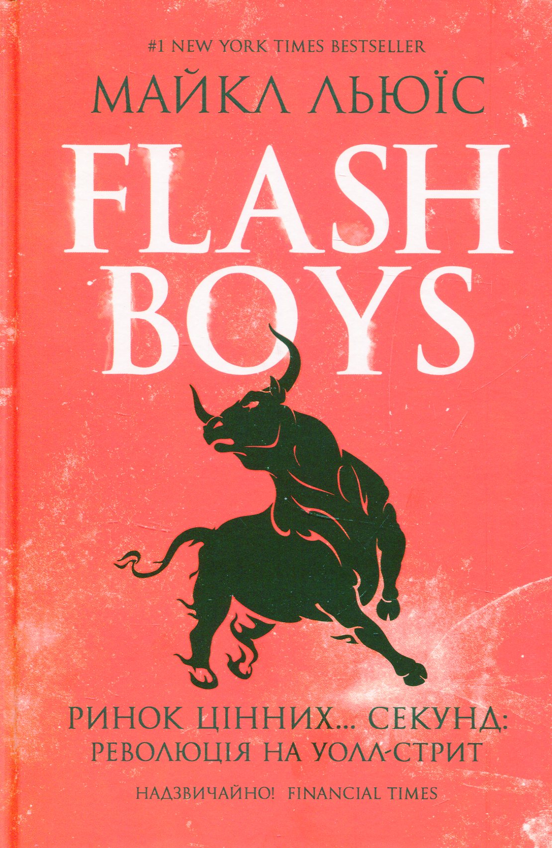 Flash Boys. Ринок цінних… секунд: революція на Уолл-стрит