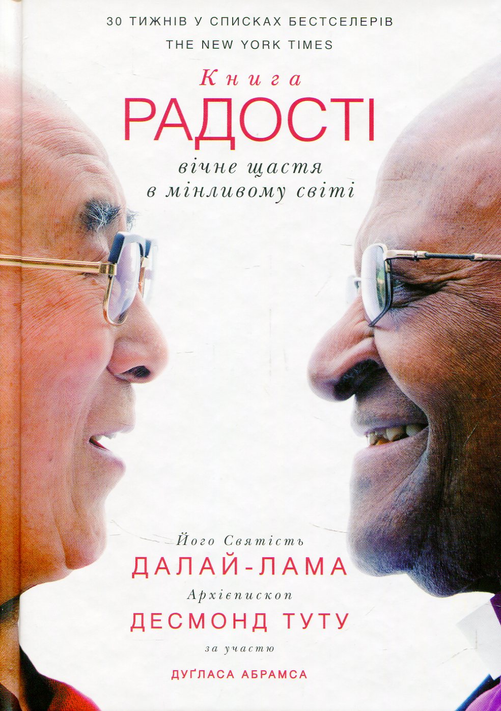 Книга радості: вічне щастя в мінливому світі