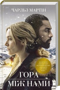 Гора між нами