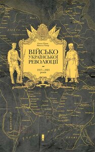 Військо Української революції 1917—1921 років
