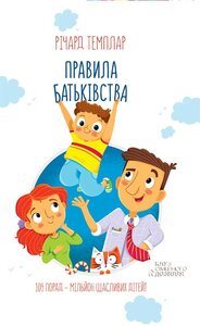 Правила батьківства