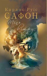 Тінь вітру. Книга 1