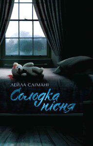 Солодка пісня