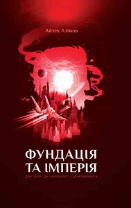 Фундація та Імперія. Книга 2